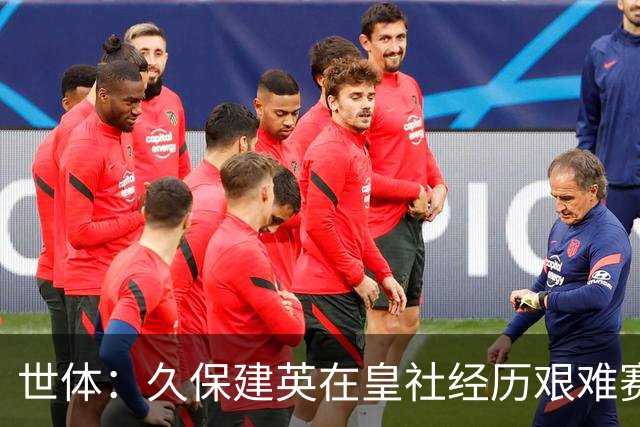世体：久保建英在皇社经历艰难赛季，世界杯将影响他职业生涯走向