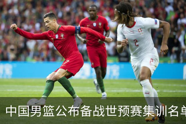中国男篮公布备战世预赛集训名单 多位“00后”球员入选