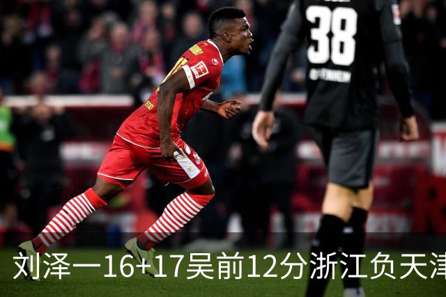 刘泽一16+17吴前12分浙江负天津 杰弗森20+8