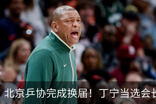 北京乒协完成换届！丁宁当选会长 刘国正等人当选副会长