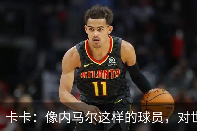 卡卡：像内马尔这样的球员，对世界足坛而言是一笔宝贵的财富