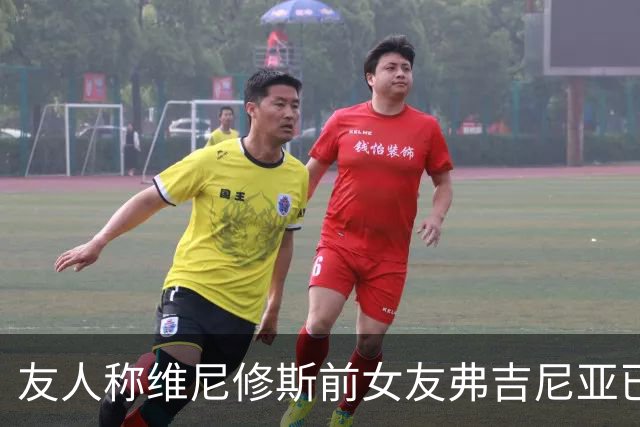 友人称维尼修斯前女友弗吉尼亚已经结婚，两人上个月刚宣布分手