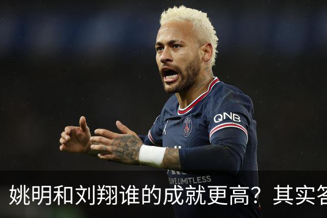 姚明和刘翔谁的成就更高？其实答案一目了然！