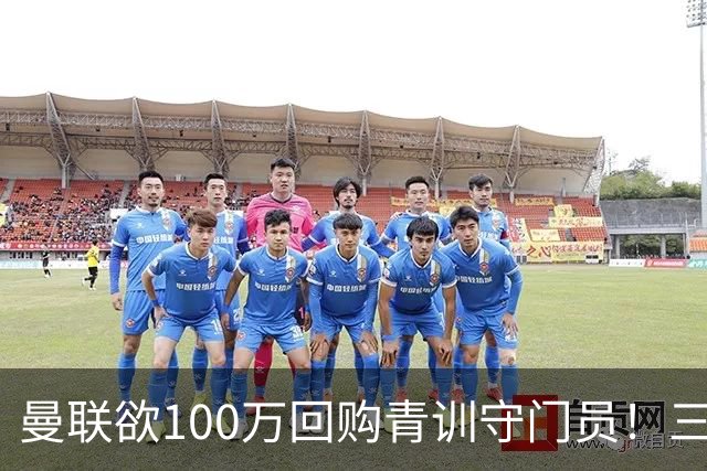 曼联欲100万回购青训守门员！三门将恐同时离队，奥纳纳转会现转机
