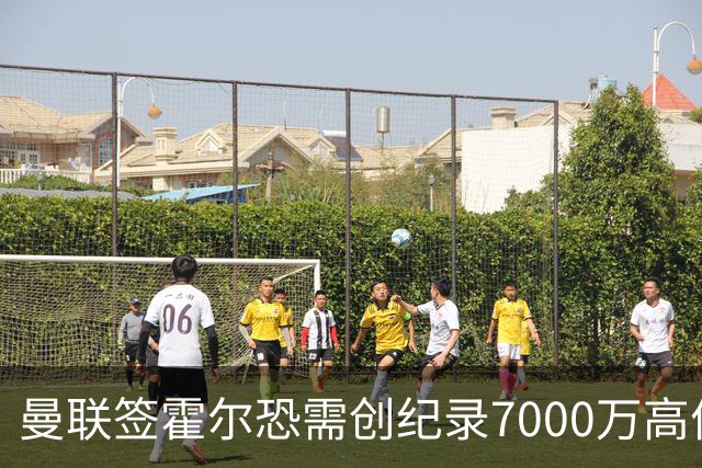 曼联签霍尔恐需创纪录7000万高价！曝巨头欲买欧陆左闸，两人成候选
