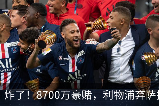 炸了！8700万豪赌，利物浦弃萨拉赫押注19岁新王
