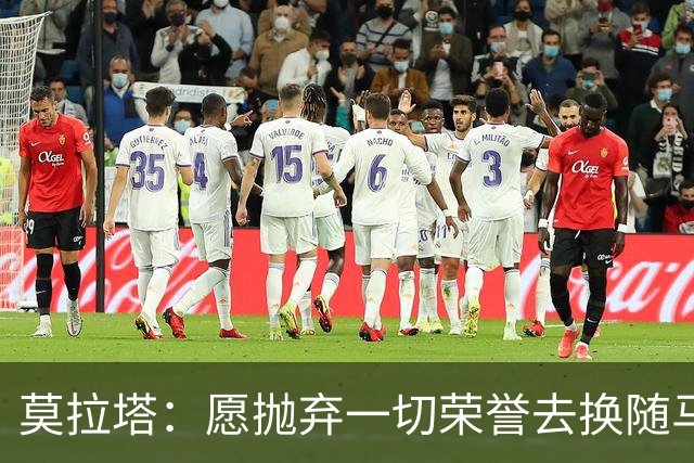 莫拉塔：愿抛弃一切荣誉去换随马竞夺冠 亮相米兰时我甚至仍服药