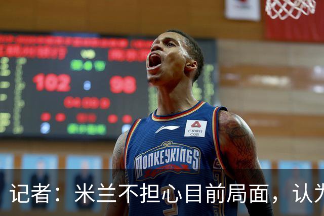 记者：米兰不担心目前局面，认为多花一天时间也比做错误决定要好