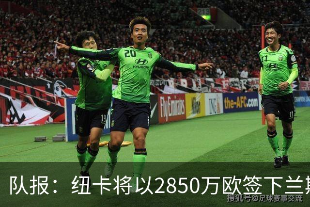 队报：纽卡将以2850万欧签下兰斯门将贾万，创造法乙转会费纪录