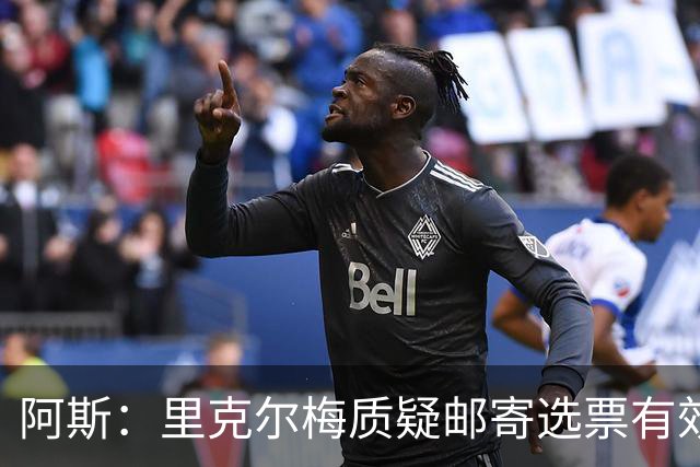 阿斯：里克尔梅质疑邮寄选票有效性，最终导致约1000张选票作废