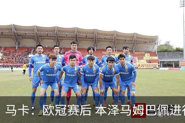 马卡：欧冠赛后 本泽马姆巴佩进行了15分钟的密谈