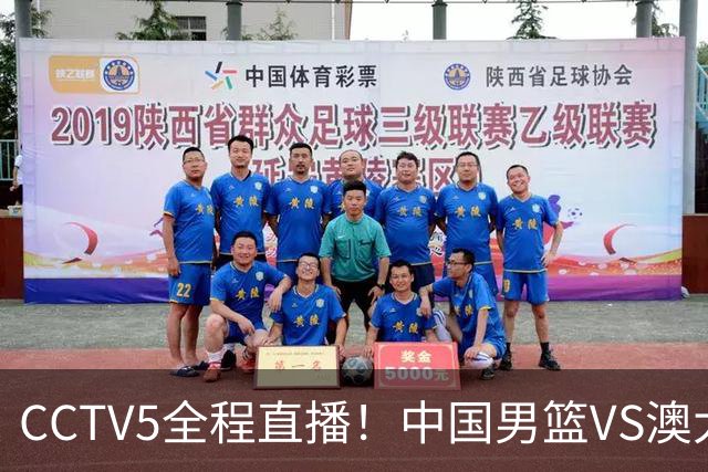 CCTV5全程直播！中国男篮VS澳大利亚！杨瀚森担主力，郭士强自废武功让一套首发