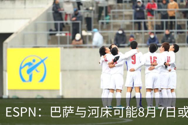 ESPN：巴萨与河床可能8月7日或8日在布宜诺斯艾利斯踢友谊赛